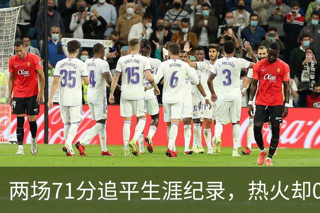 两场71分追平生涯纪录，热火却0胜2负丢了259分