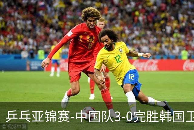 乒乓亚锦赛-中国队3-0完胜韩国卫冕男团冠军 林诗栋周启豪向鹏连