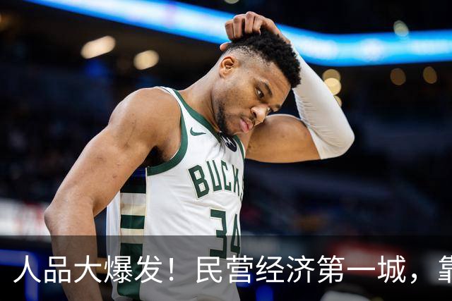 人品大爆发！民营经济第一城，靠捡漏进位了