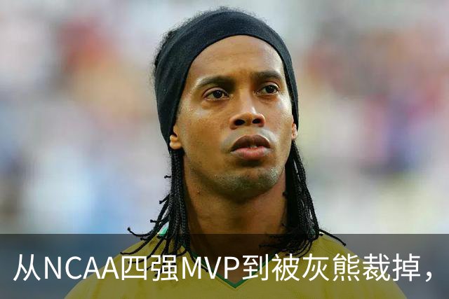 从NCAA四强MVP到被灰熊裁掉，他签下双向合同加盟独行侠