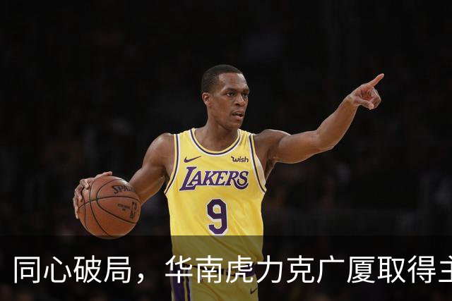 同心破局，华南虎力克广厦取得主场开门红！