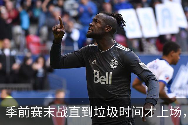 季前赛末战直到垃圾时间才上场，基斯珀特的轮换位置悬了