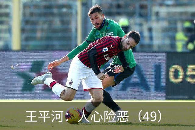 王平河：人心险恶（4/9）
