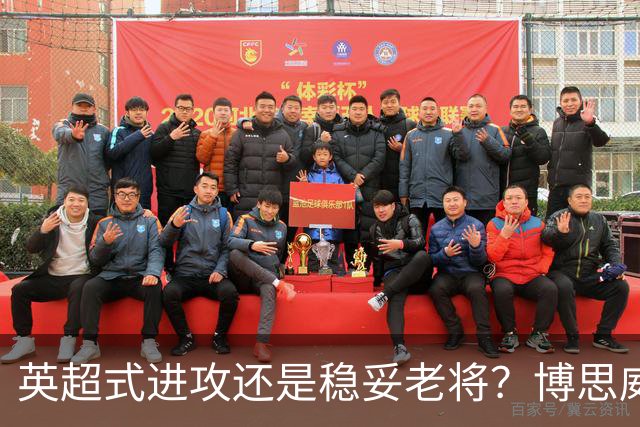 英超式进攻还是稳妥老将？博思威克的首份名单藏着英格兰的答案