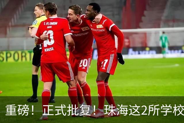 重磅！正式批复！珠海这2所学校要迁到西区了…