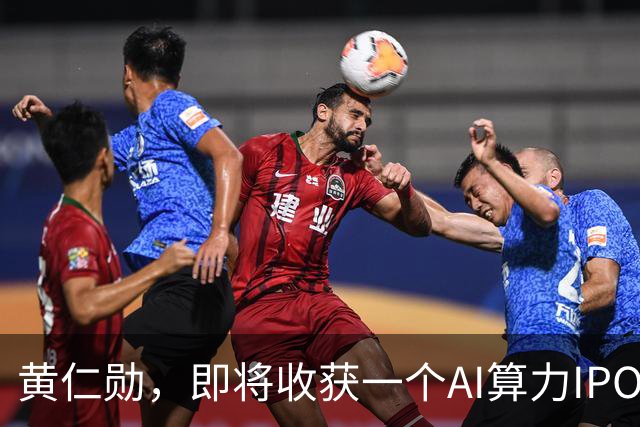 黄仁勋，即将收获一个AI算力IPO