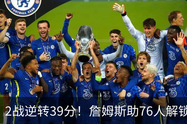 2战逆转39分！詹姆斯助76人解锁致胜杀招，他在湖人为何不这么打