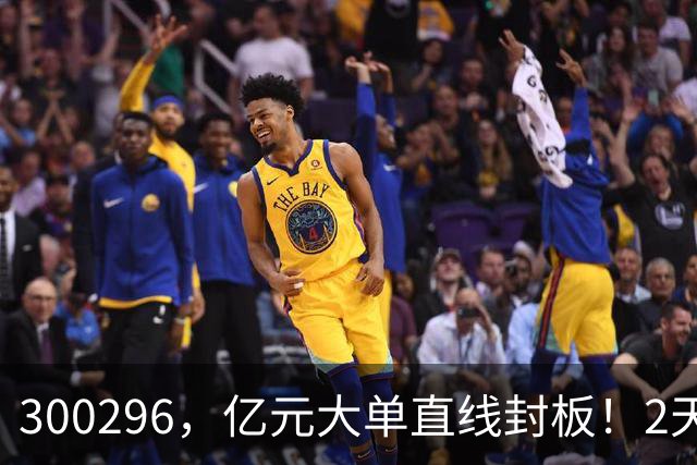 300296，亿元大单直线封板！2天已大涨30%！下一只已被主力“锁定”！