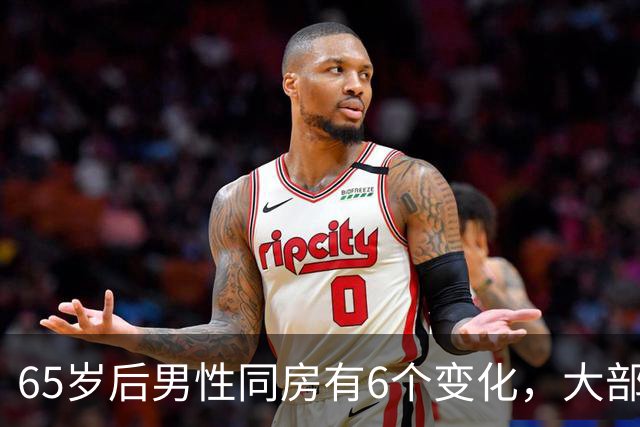 65岁后男性同房有6个变化，大部分人不知道，看看你中了几个