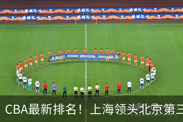 CBA最新排名！上海领头北京第三，辽宁连胜广东连败，四川第五山东倒数
