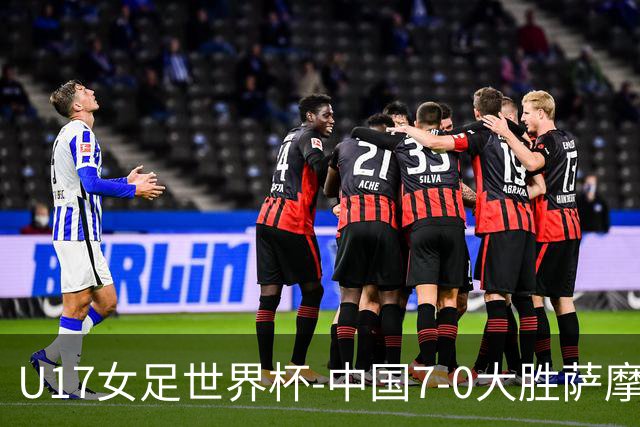 U17女足世界杯-中国7-0大胜萨摩亚取2连胜 徐悦双响成宛迪2射1传